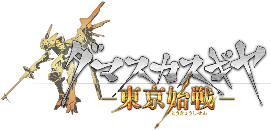 ダマスカスギヤ 東京始戦